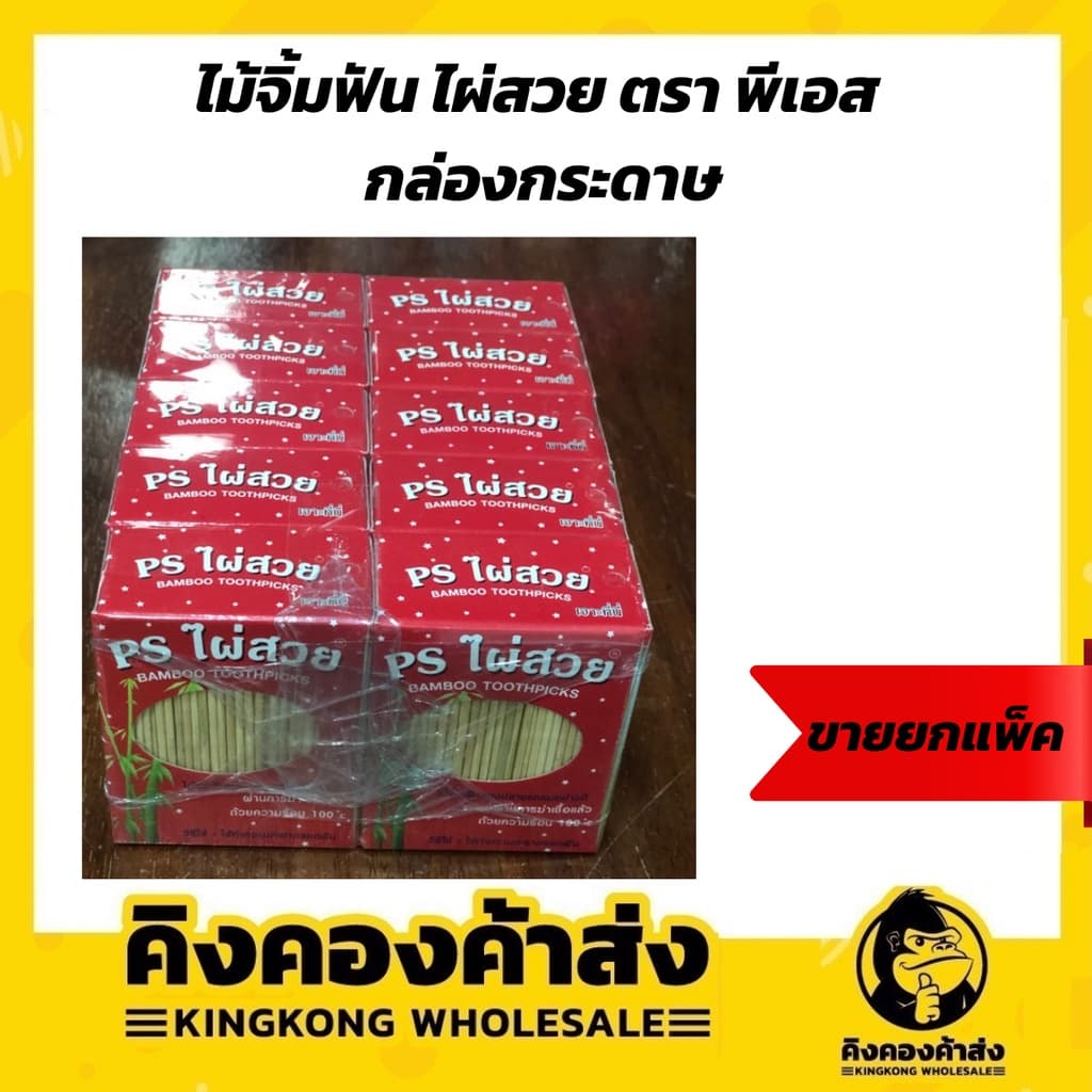 ไม้จิ้มฟัน ไผ่สวย ตราพีเอส ) มีสองแบบ ราคาสุดถูก รูปที่ 2