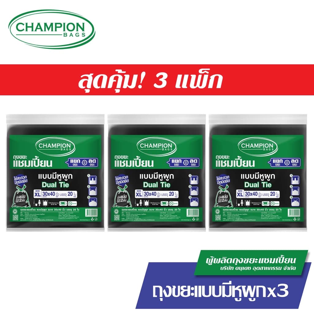 มีหูผูก หิ้วได้-Champion Bags ถุงขยะแชมเปี้ยน แบบหูผูก ปิดมิดชิดด้วยหูผูก 2 ชั้น รูปที่ 5