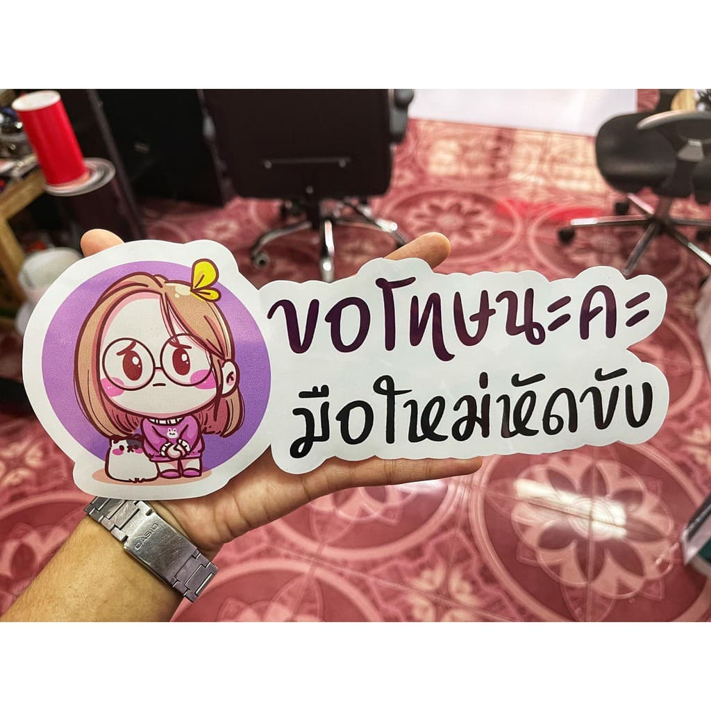 ขออภัยมือใหม่ สติ๊กเกอร์ขออภัยมือใหม่หัดขับ สติ๊กเกอร์ติดรถยนต์ สติ๊กเกอร์มือใหม่หัดขับ รูปที่ 4