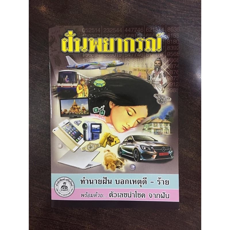 corcai หนังสือดูดวง ฝันพยากรณ์ ทำนายฝัน บอกเหตุ ดี-ร้าย ตัวเลขนำโชค ฉบับพิเศษปรับปรุงใหม่ โหราศาสตร์ ที่ต้องมีไว้ รูปที่ 6