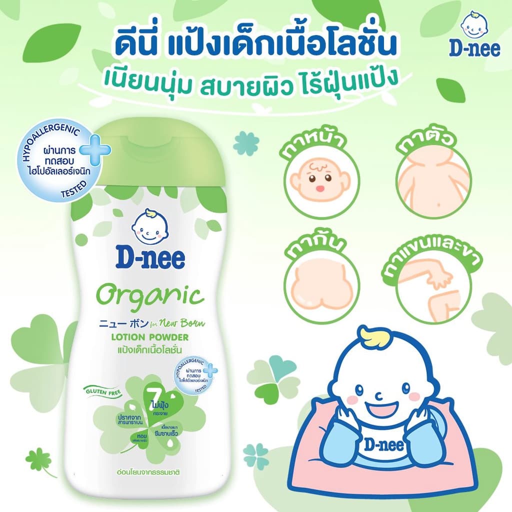D-nee ดีนี่ เพียว แป้งเด็กเนื้อโลชั่น ออร์แกนิค 180 มล. รูปที่ 4