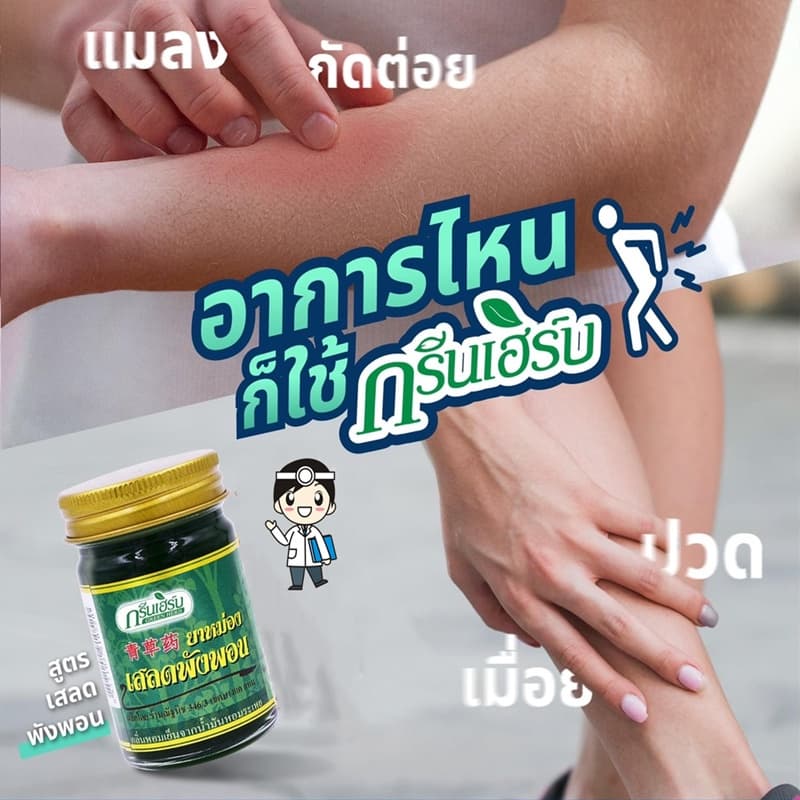 Green Herb ยาหม่องเสลดพังพอน 50กรัม ยาหม่องกรีนเฮิร์บ ยาหม่องสมุนไพร กลิ่นหอมสดชื่น รูปที่ 2
