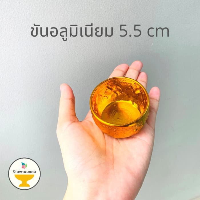 ขันอลูมิเนียม ลายไทย 5.5, 8, 10ซม. คละลาย ขันเงิน ขันทอง ของชำร่วย ขันสงกรานต์ รูปที่ 2