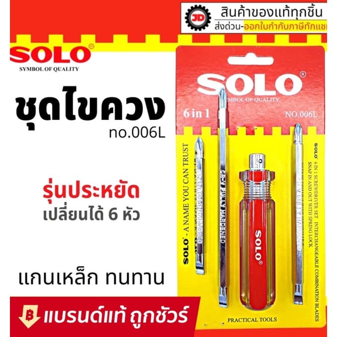 SOLO ไขควง 6in1 No. 006L โซโล ไขควงสลับหัว ไขควงสลับ รูปที่ 1