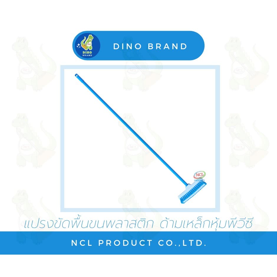 แปรงขัดพื้น ขนแปรงพลาสติก ***สินค้าคละสี*** ด้ามเหล็กหุ้มพีวีซี ยาว 120 ซม. น้ำหนักเบา DINO BRAND รูปที่ 4
