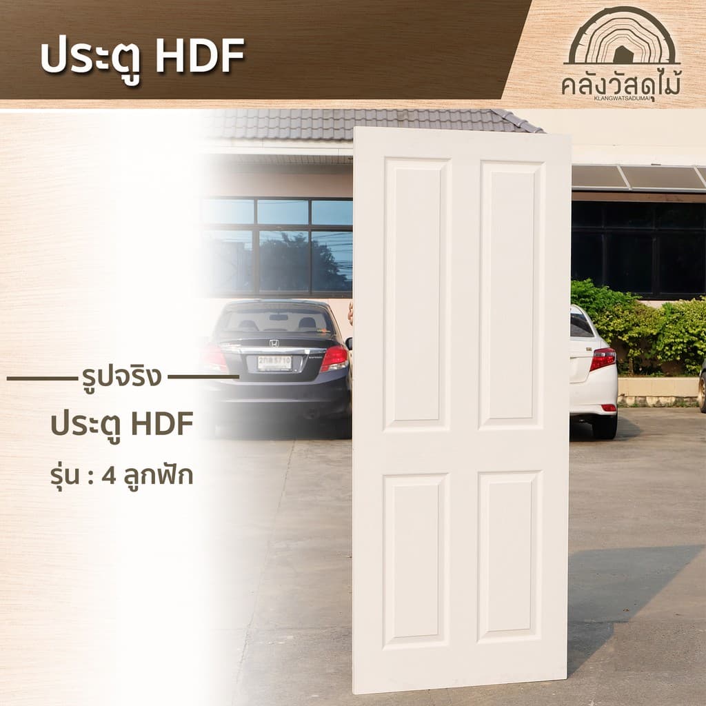 WOOD OUTLET ประตูห้องนอน HDF-04 ขนาด90x200cm สำหรับใช้ภายในเท่านั้น ไม้อัด รูปที่ 4