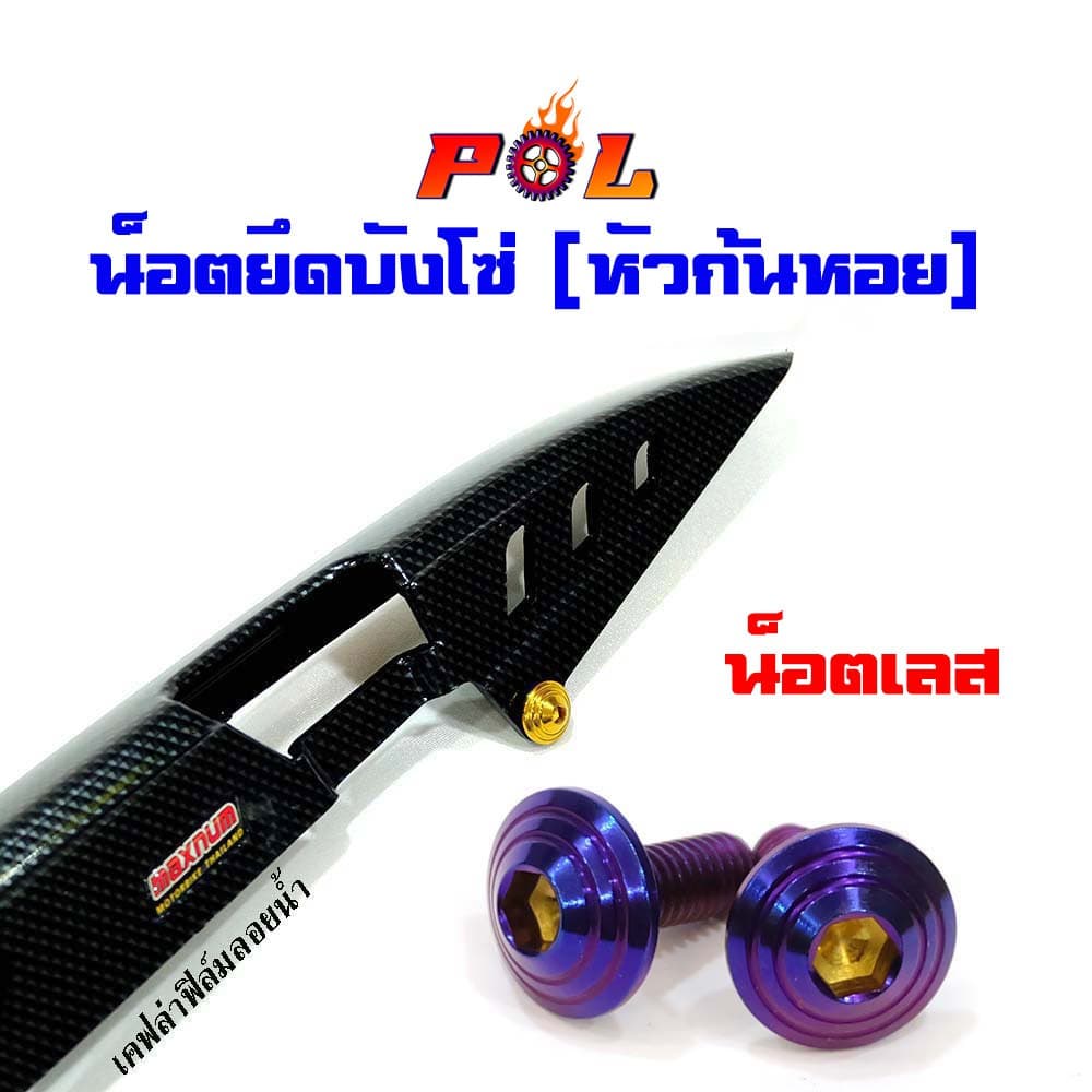 น็อตบังซ่ หัวก้นหอย น็อตทอง,น็อตไทเท แบรนด์2M รูปที่ 2