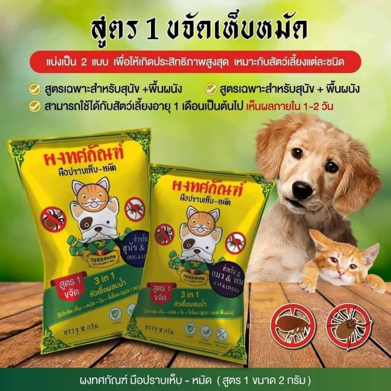 ผงทศกัณฑ์กำจัดเห็บหมัดสูตร1และสูตร2 สำหรับน้องหมาและน้องแมว หัวเชื้อผสมน้ำกำจัดเห็บหมัดบนตัวและบนพื้นสำหรับหมาและแมว รูปที่ 2