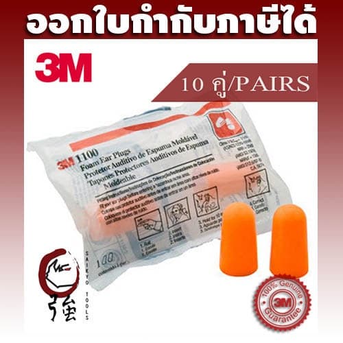 3M 1100 ปลั๊กโฟมอุดหูลดเสียง ค่าการลดเสียง 29 เดซิเบล NRR29 รูปที่ 1