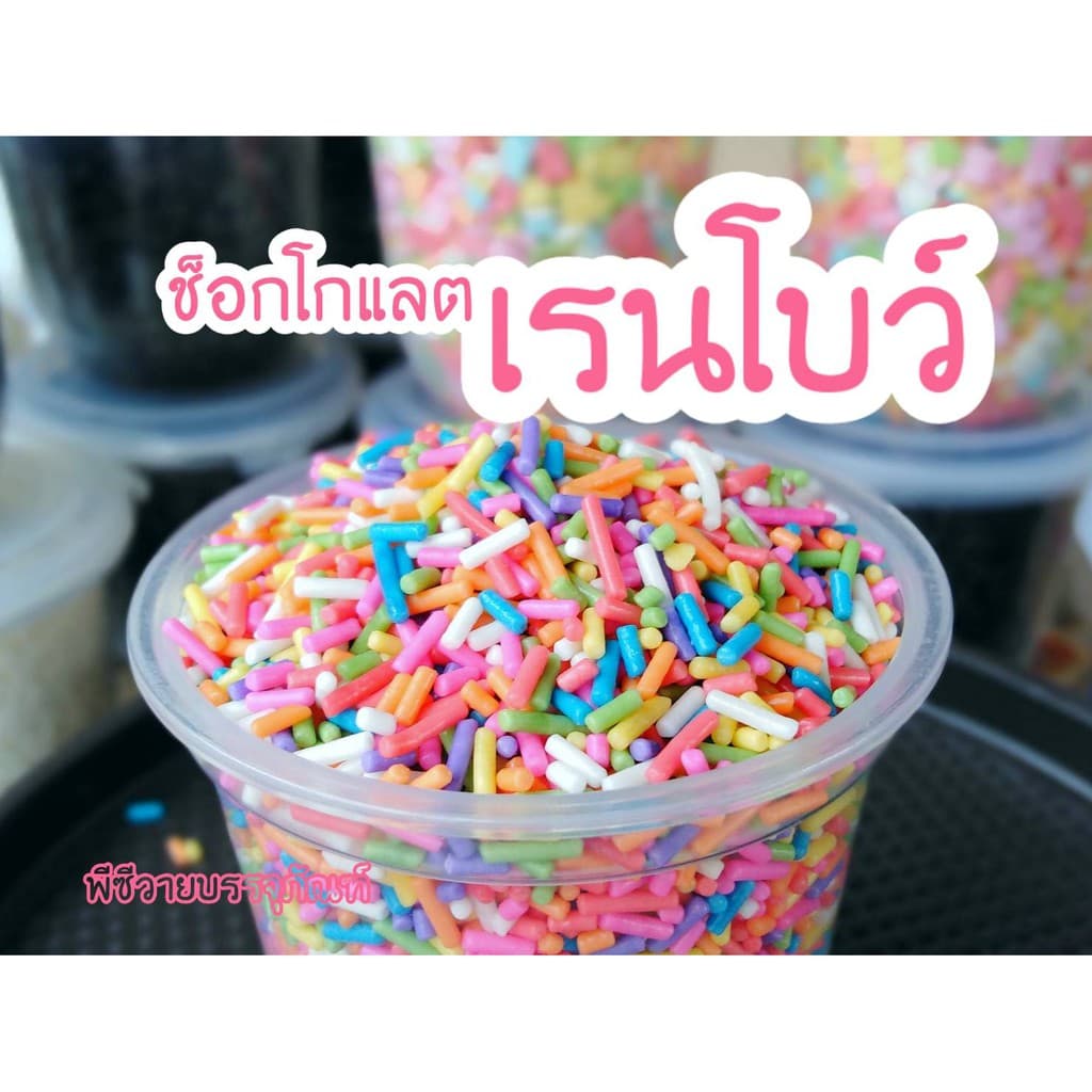 ท็อปปิ้ง ช็อกโกแลตช้อกชิพ เม็ดสีต่างๆ แบบกระปุก รูปที่ 4