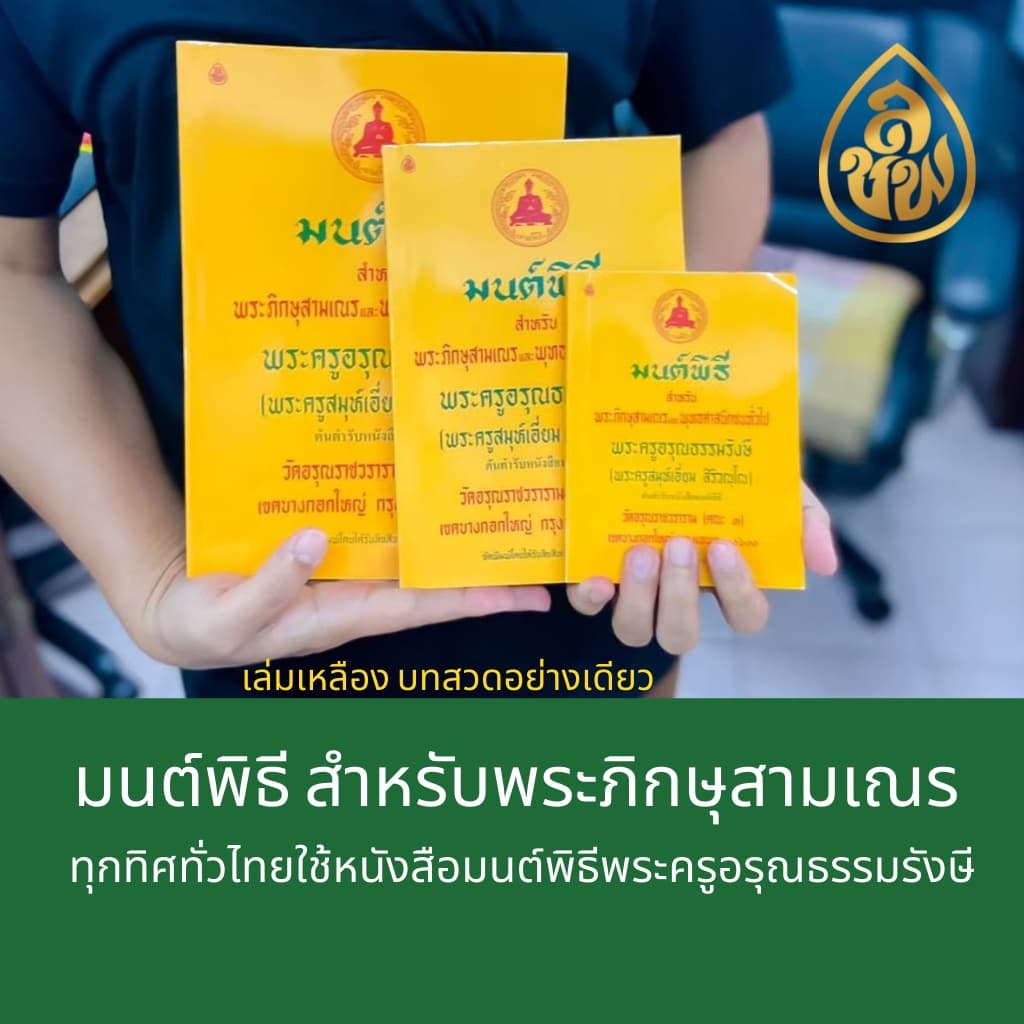 หนังสือสวดมนต์ มนต์พิธีเอี่ยม เล่มเหลืองบทสวดอย่างเดียว+เล่มเขียวบทสวดพร้อมคำแปล สนพ.เลี่ยงเชียง รูปที่ 4