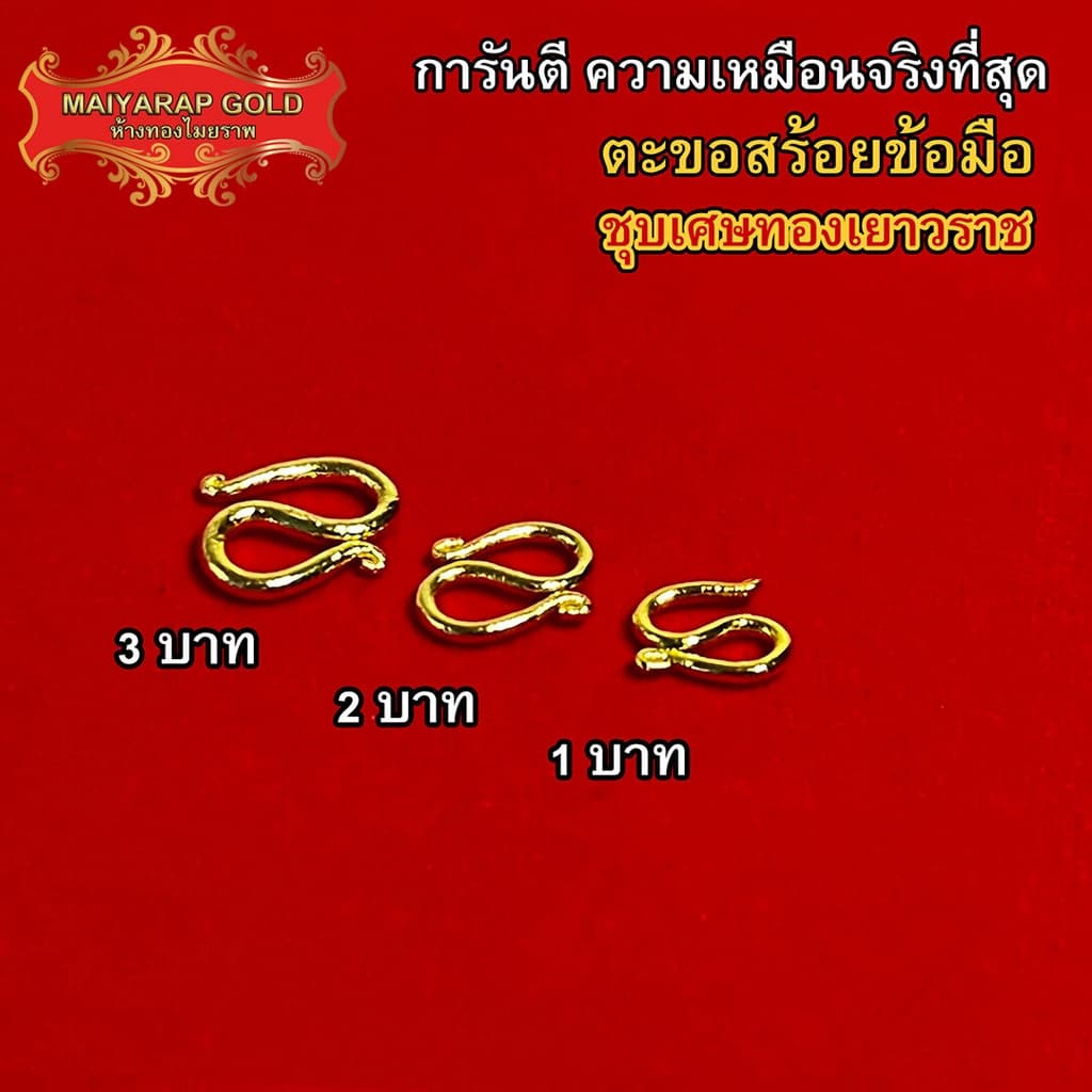 Maiyararp ตะขอสร้อยข้อมือ ปั้มทุกจุด งานเคลือบแก้ว เหมือนแท้ 100% ชุบเศษทองเยาวราช สร้อยทอง ทองโคลนนิ่ง ทองชุบ ทองปลอม รูปที่ 1