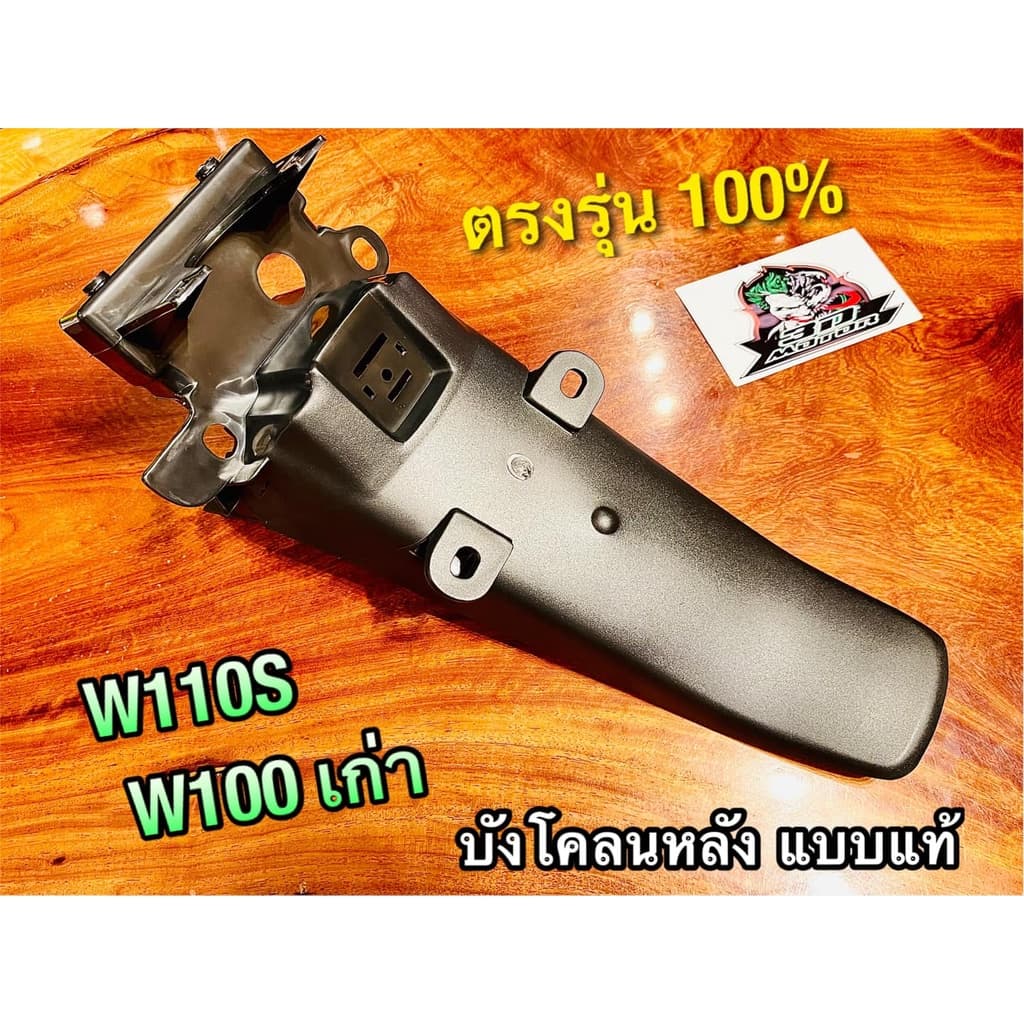 บังโคลนหลัง W110S W100 รุ่นเก่า Wave w110 คาบู บังโคลนท้าย แบบแท้ รูปที่ 1