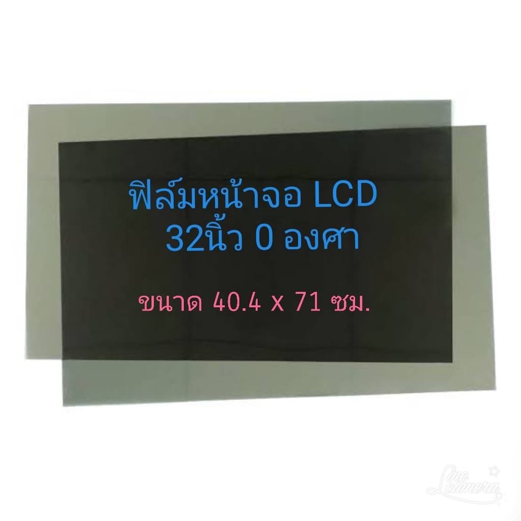 ฟิล์ม 32 นิ้ว 0 องศา #ฟิล์มทีวี #แผ่นฟิล์มติดหน้าจอlcd #โพลาไรซ์ #polarizer