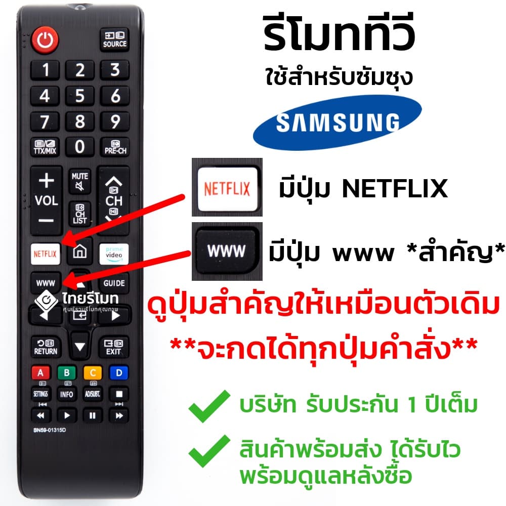 รีโมททีวี ซัมซุง Samsung ใช้กับทีวีซัมซุงสมาร์ททีวี มีปุ่มNETFLIX/มีปุ่มwww ได้ทุกรุ่น รุ่นBN59-01315D รูปที่ 1