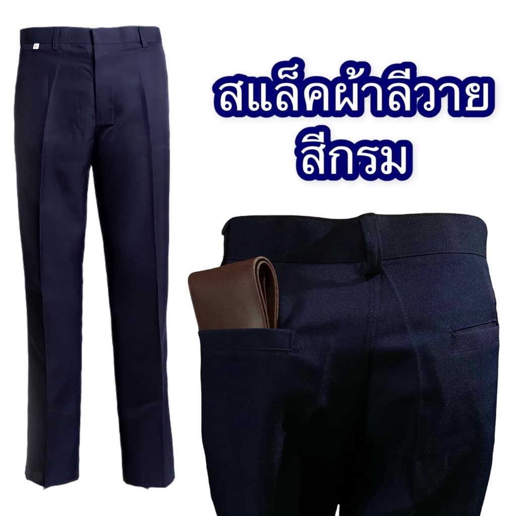 กางเกงสแล็ค ผ้าลีวาย รูปที่ 4