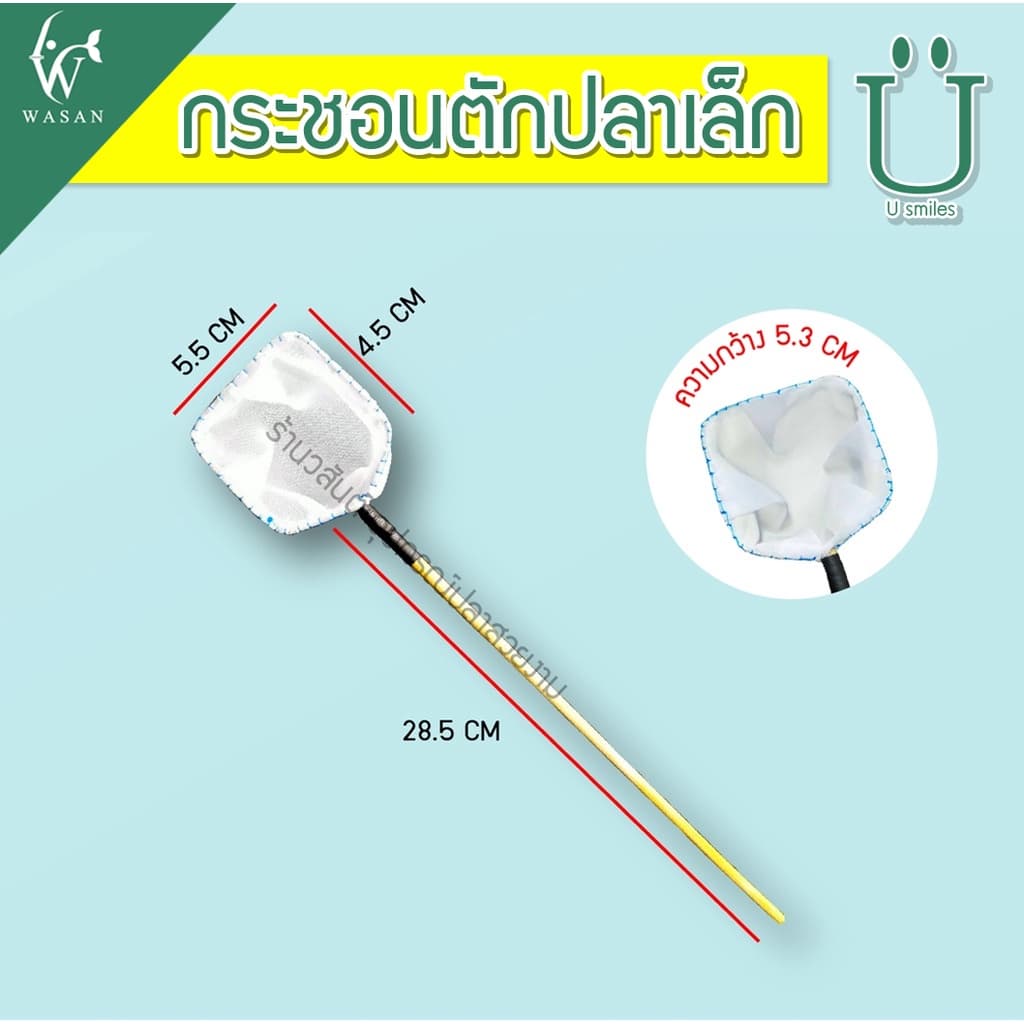 กระชอนตักปลา สี่เหลี่ยม หน้ากว้าง 5.5 CM BY ร้านวสันต์ อุปกรณ์ปลาสวยงาม รูปที่ 3
