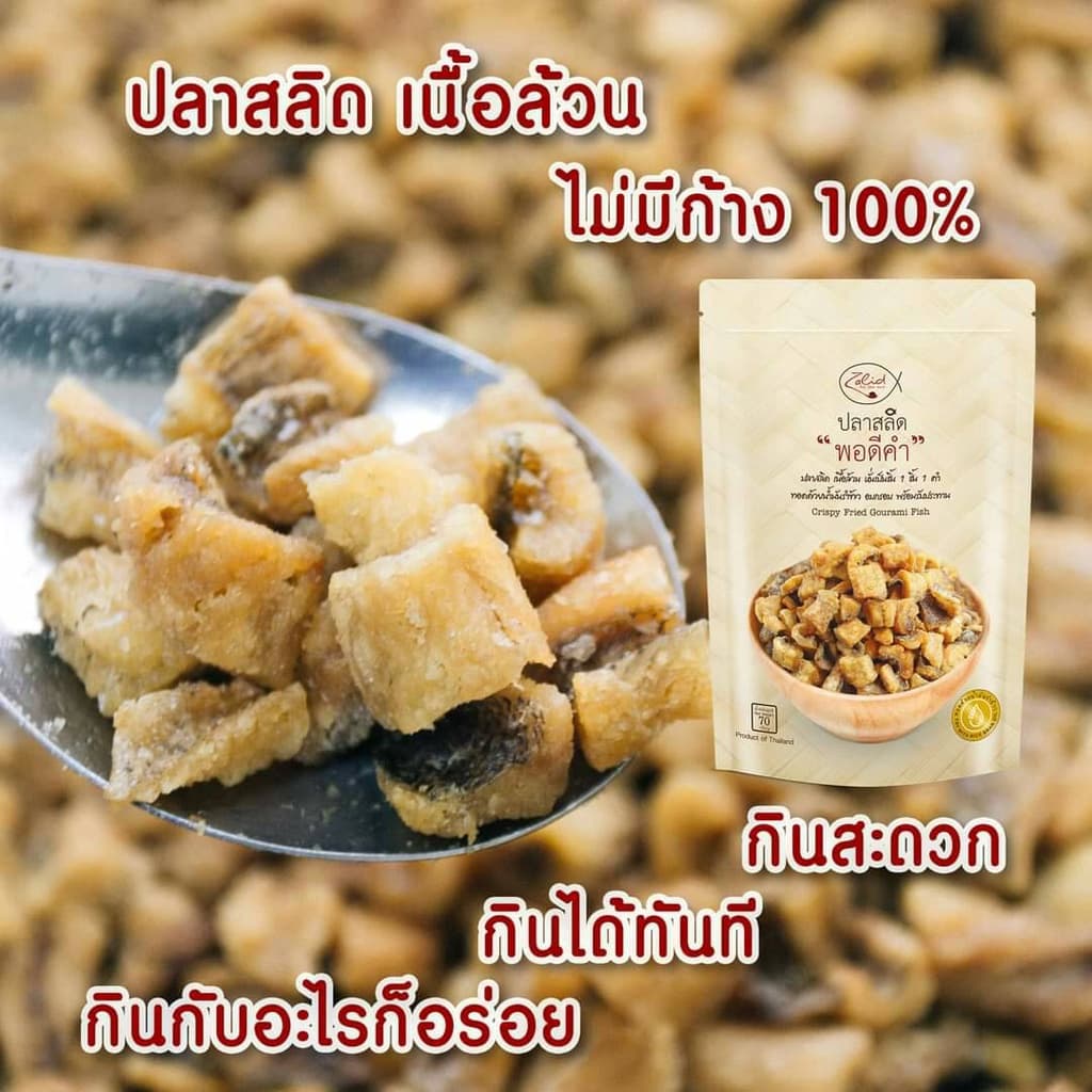 ปลาสลิด พอดีคำ แบบกรอบ ขนาด 70 กรัม เนื้อล้วน ไม่มีก้าง พร้อมรับประทาน ทอดด้วยน้ำมันมะพร้าว Zalidpordeekum รูปที่ 3