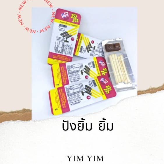 ขนมย้อนยุค 90 ยิ้มยิ้มปังจิ้มครีมโกโก้yimyimตรายิ้มยิ้มห่อ 12 แพ็ค รูปที่ 4
