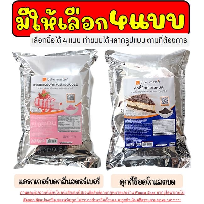 คุกกี้ & แครกเกอร์ WANNA บด ตรา Bake Master ขนาด แครกเกอร์บด คุกกี้ช็อกโกแลตบด แครกเกอร์บด คุกกี้บ รูปที่ 4
