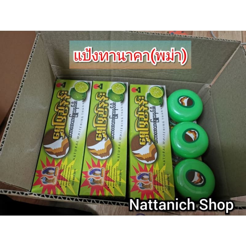 แป้งทานาคาพม่า รูปที่ 5