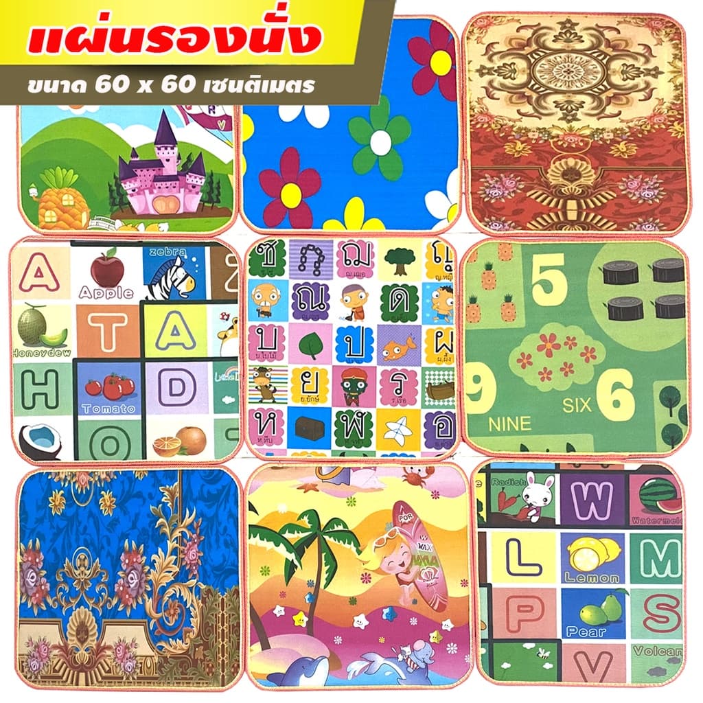 แผ่นรองนั่ง เสื่อรองนั่ง แผ่นโฟมรองนั่ง ขนาด 60x60 ซม. มีลายทั้ง 2 ด้าน ใช้งานได้อเนกประสงค์ รูปที่ 1