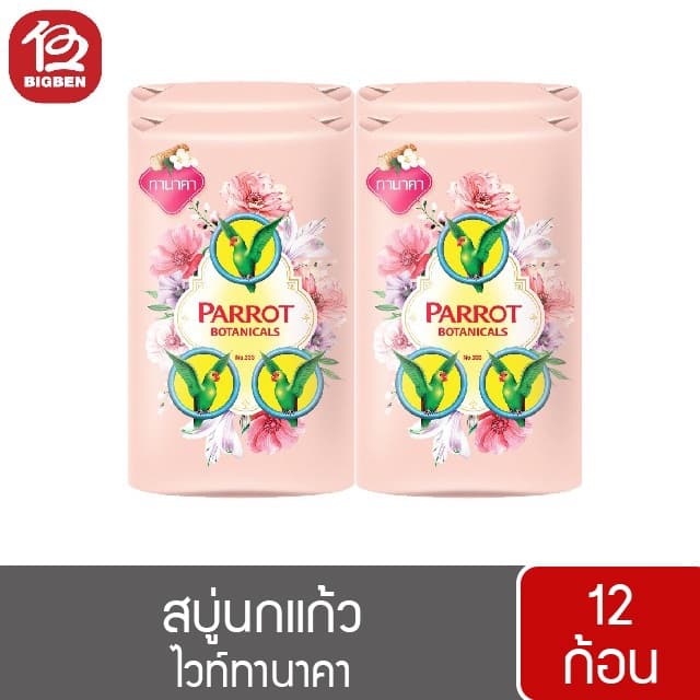 สบู่นกแก้ว พฤกษานกแก้ว สบู่ก้อน ขนาด 55 กรัม รูปที่ 4
