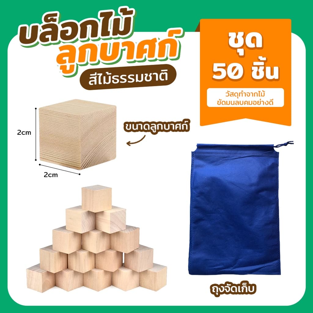 บล็อกไม้ 2 , 2.5 , 3 cm ร้านคัดพิเศษ บล็อคลูกบาศก์ สีสัน สีไม้ 20 50 และ100 ชิ้น ของเล่นบล็อกไม้ Cube Wooden ตัวต่อไม้ รูปที่ 6