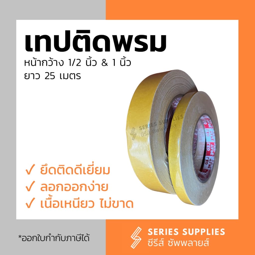 เทปติดพรมหน้ากว้าง 1/2 นิ้ว และ 1 นิ้ว x 25 เมตร รูปที่ 1