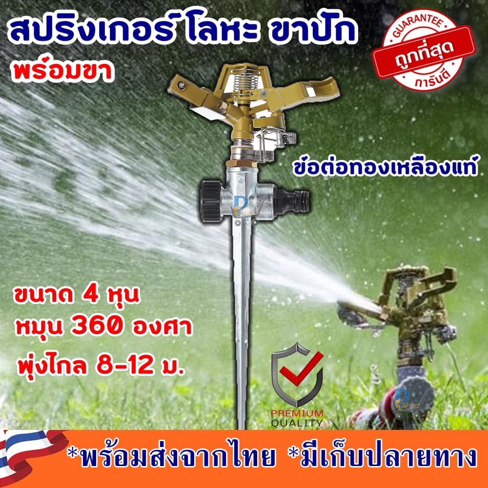 สปริงเกอร์ 360 สปริงเกอร์ขาปัก สปริงเกอร์น้ำ สปริงเกอร์ big gun สปริงเกอร์ใหญ่ สปริงเกอร์4หุน สปริงเกอร์รดน้ำต้นไม้ รูปที่ 1