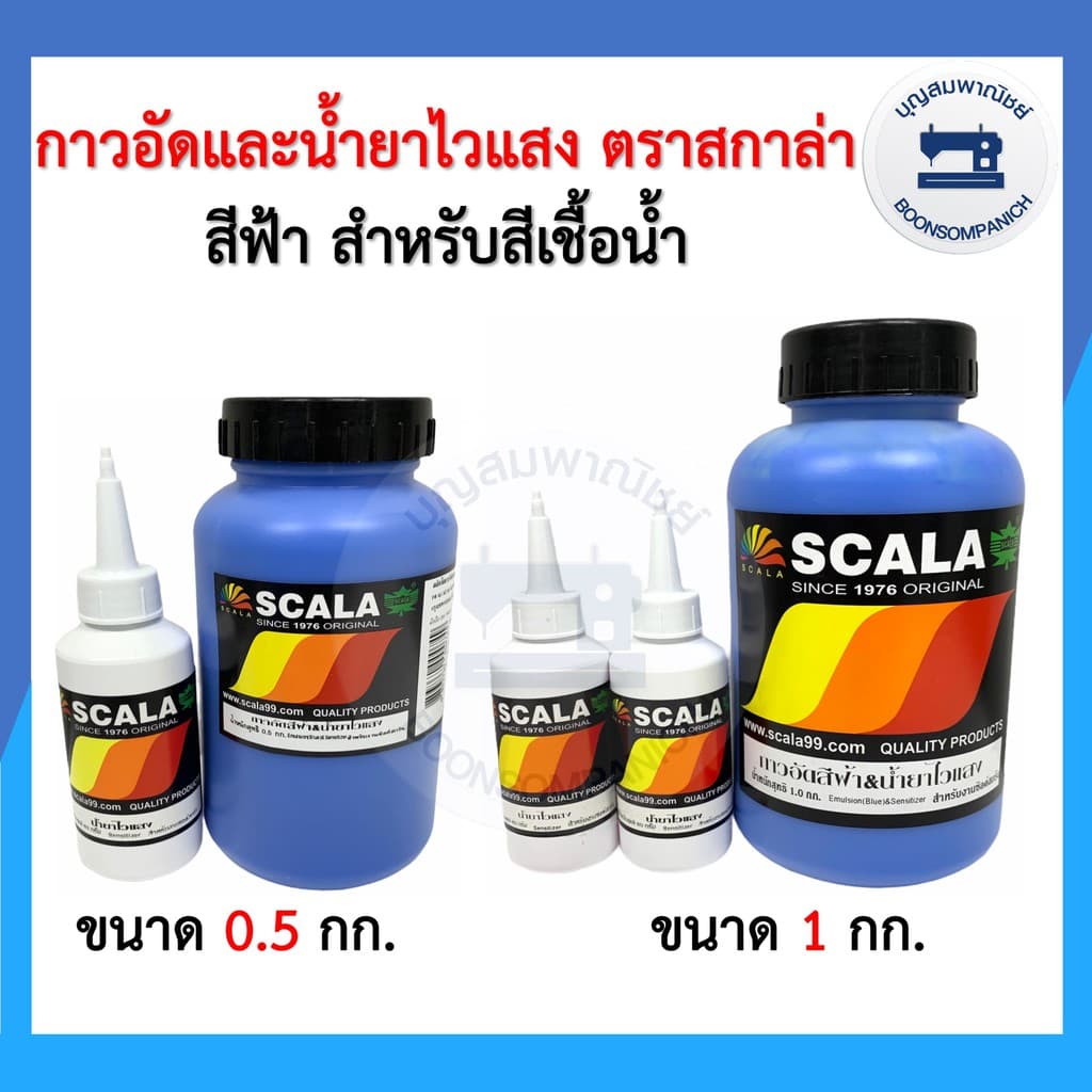 กาวอัดสีฟ้าและน้ำยาไวแสง ตรา SCALA สกาล่า ขนาด 0.5กก.และ 1กก. กาวอัดบล็อก บล็อค สำหรับสีเชื้อน้ำ รูปที่ 1