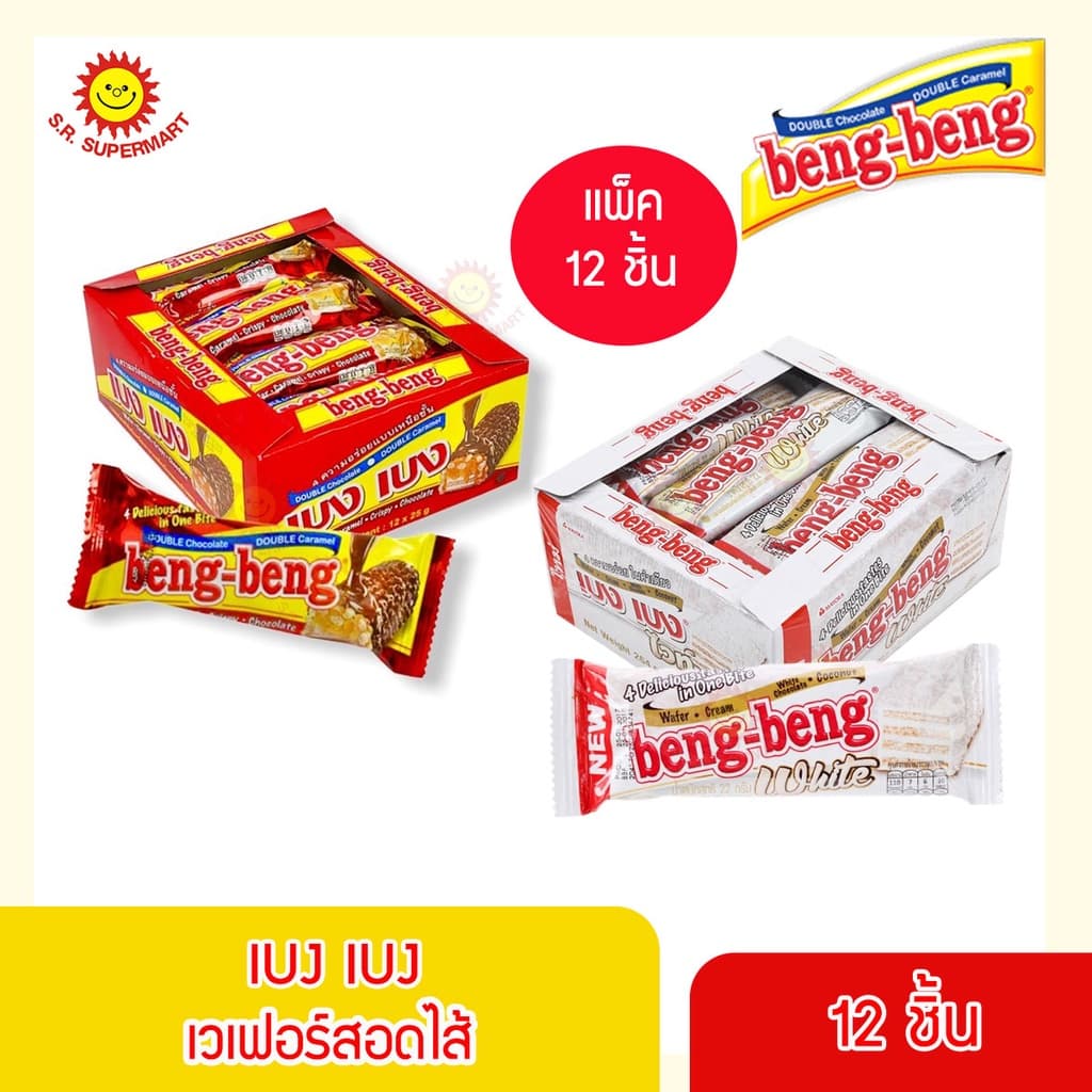 เบงเบง เวเฟอร์สอดไส้ครีม 20 กรัม x 12 ซอง รูปที่ 1