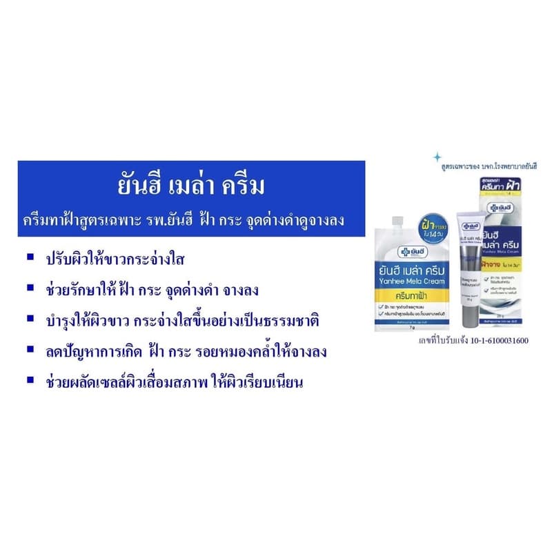 เมล่าครีมยันฮี pack คู่กับ เซรั่มวิตซี ยันฮี ครีทาฝ้า กระ จุดด่างดำ เซรั่มวิตซีเพื่อผิวกระจ่างใส ขนาด 20 กรัม ถูกและดี รูปที่ 7