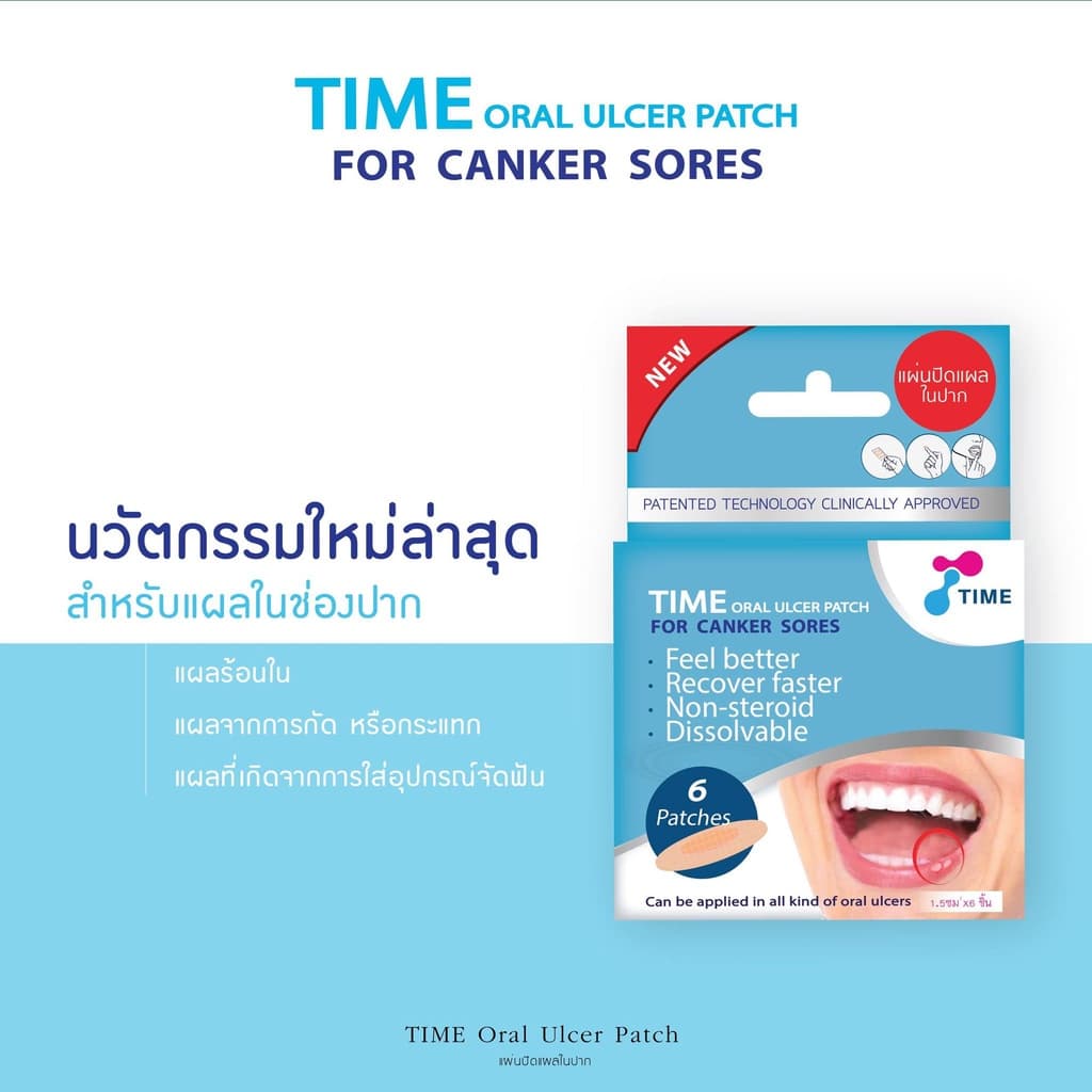 แผ่นแปะร้อนในแบบละลาย TIME ORAL ULCER PATCH ร้อนใน (แบบบรรจุ 4 ชิ้น และ รุ่นกล่อง บรรจุ 6 ชิ้น) รูปที่ 2