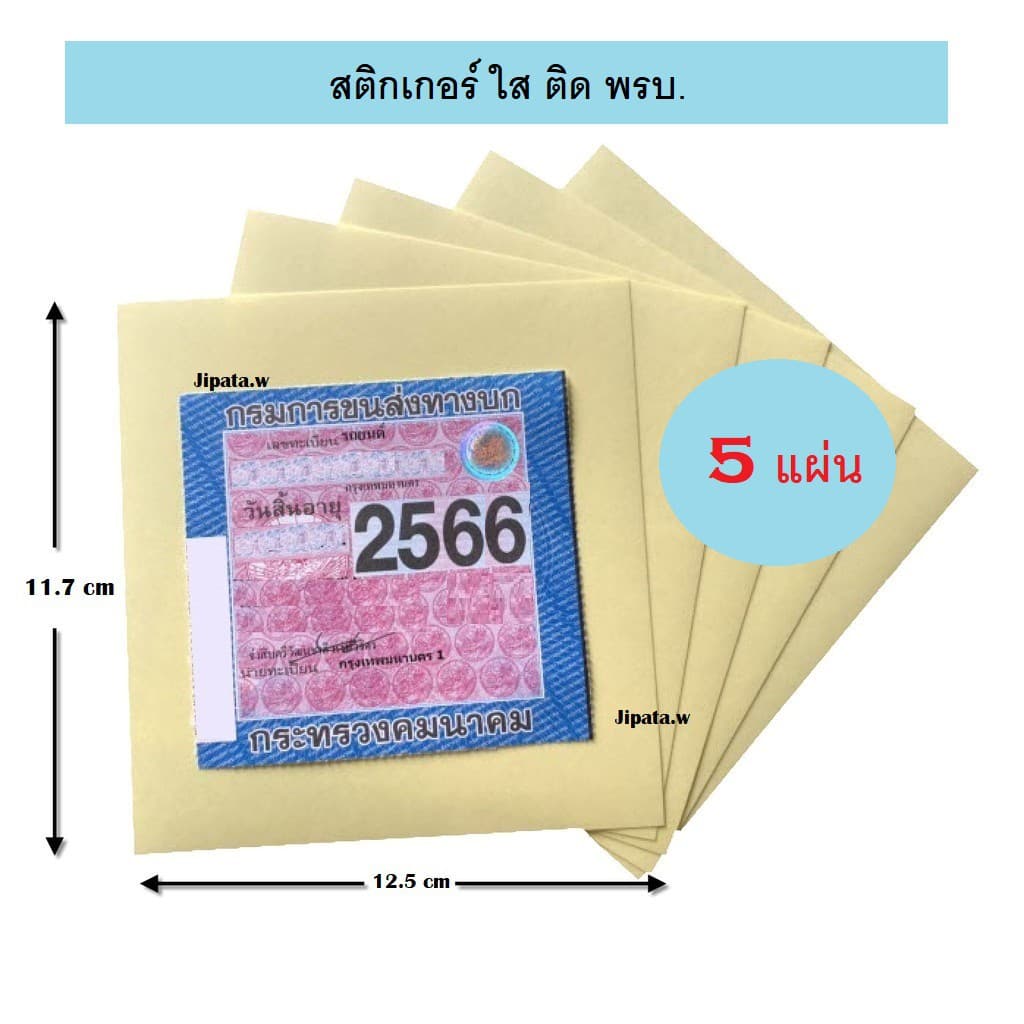 5แผ่น สติกเกอร์ติดป้ายภาษี พรบ รถยนต์ มอเตอร์ไซต์ สติกเกอร์ติดกระจก สติกเกอร์ติดพรบ รูปที่ 2