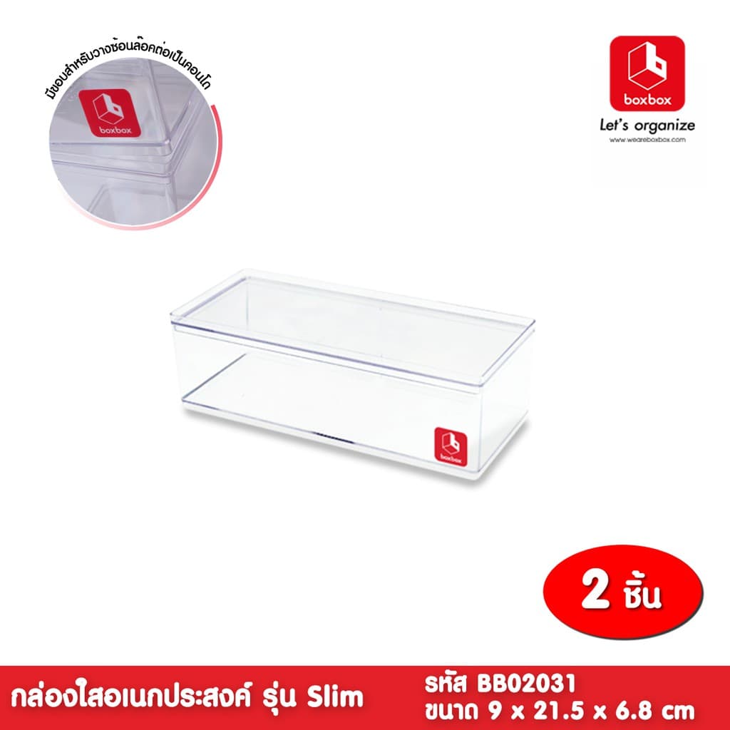 boxbox รุ่น Slim BB02031 ขนาด 9 x 21.5 x 6.8 ซม. กล่องพลาสติกใสอเนกประสงค์ กล่องเก็บของ D.I.Y 1404290 รูปที่ 1