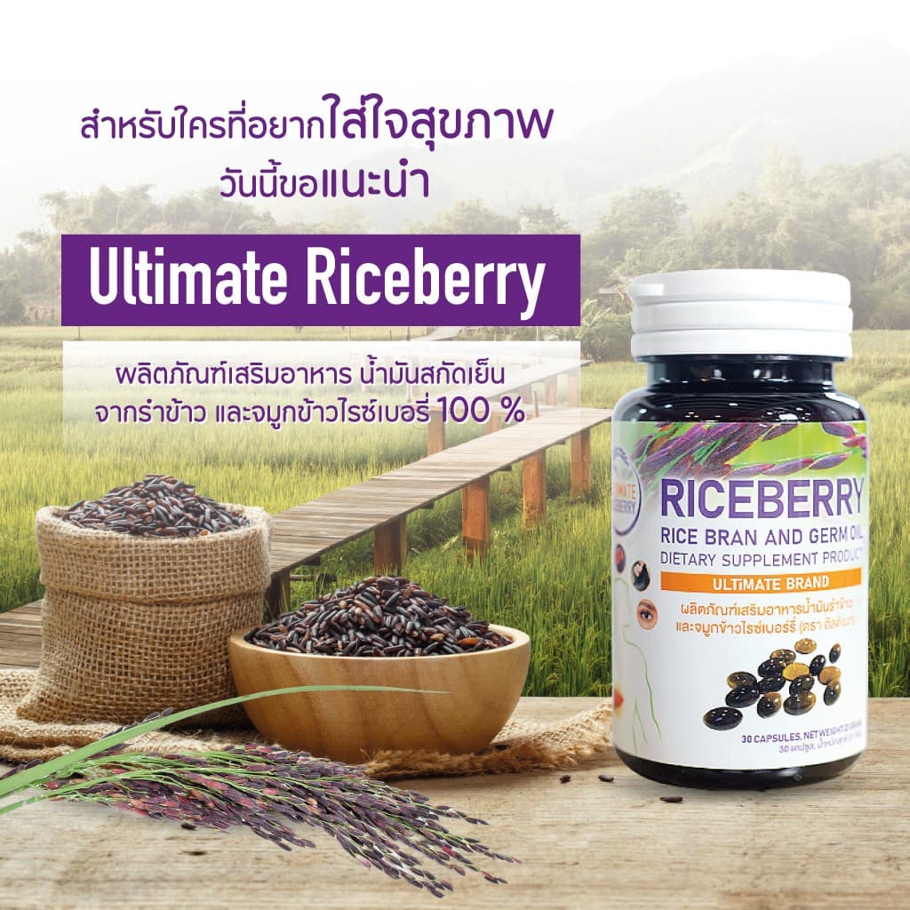Ultimate Riceberry Oil น้ำมันสกัดเย็นรำข้าวและจมูกข้าวไรซ์เบอรี่ 30 แคปซูล 6 ขวด พร้อมของแถม รูปที่ 2