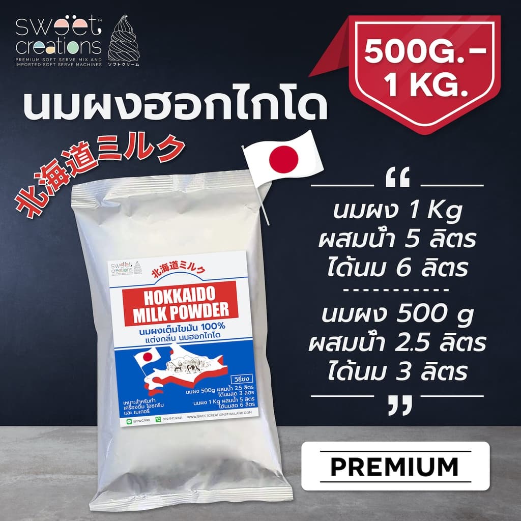 ผงนมสดฮอกไกโด Hokkaido Milk Powder สูตร Premium วัตถุดิบนำเข้าใช้แทนนมสดประหยัดต้นทุนSweet Creations รูปที่ 1