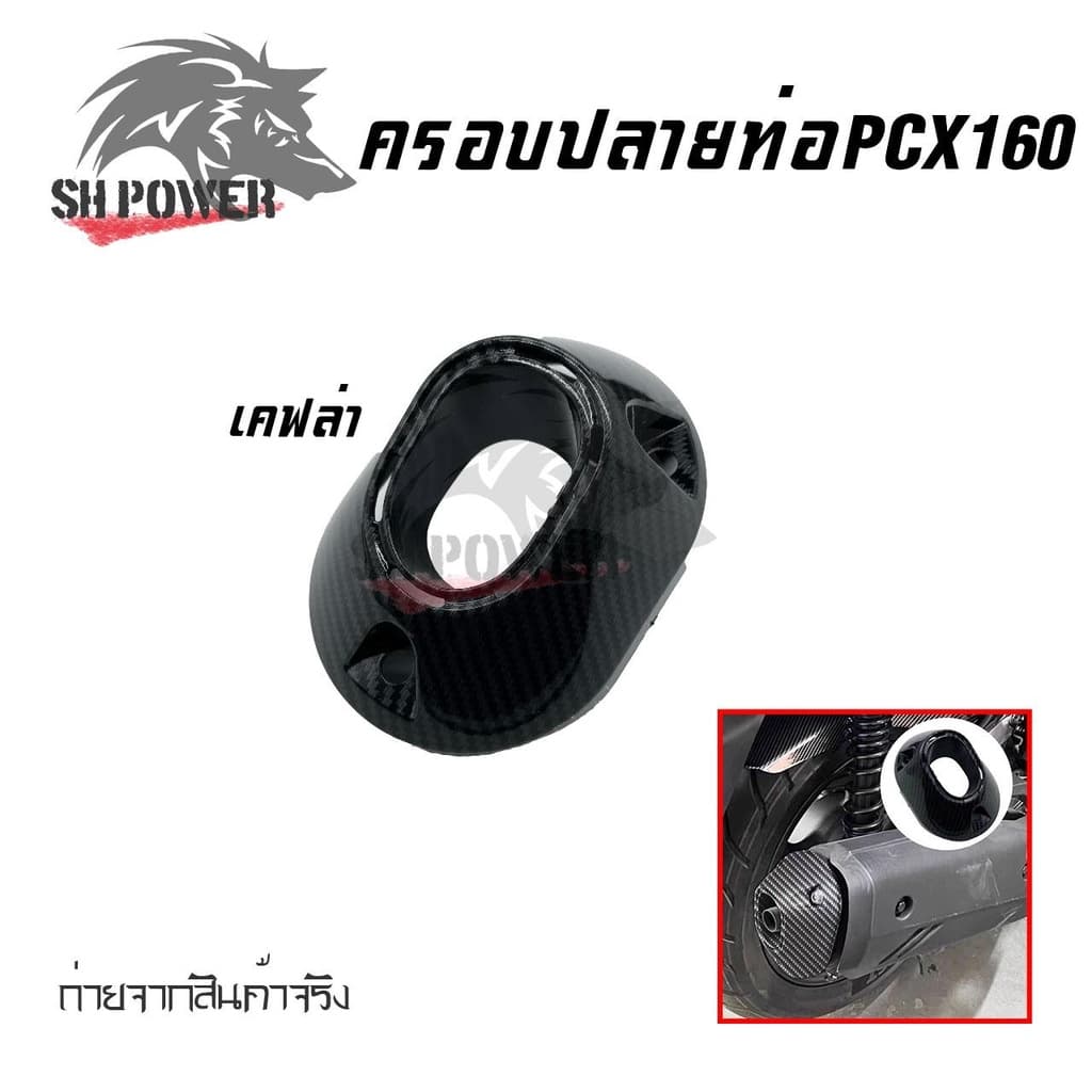 ครอบปลายท่อ PCX 160 / Click 160 ลายคาบอน รูปที่ 6