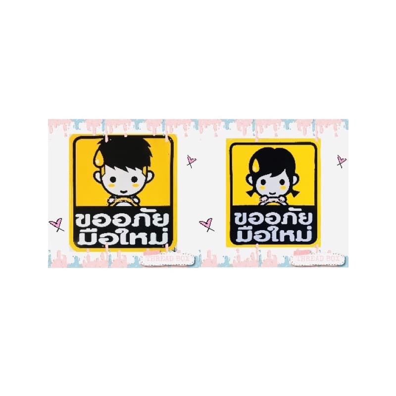 มือใหม่หัดขับแม่เหล็กติดรถยนต์ แม่เหล็กติดรถ มือใหม่หัดขับ ติดแน่น สติกเกอร์มือใหม่หัดขับ ขออภัยมือใหม่หัดขับ มือใหม่ รูปที่ 5