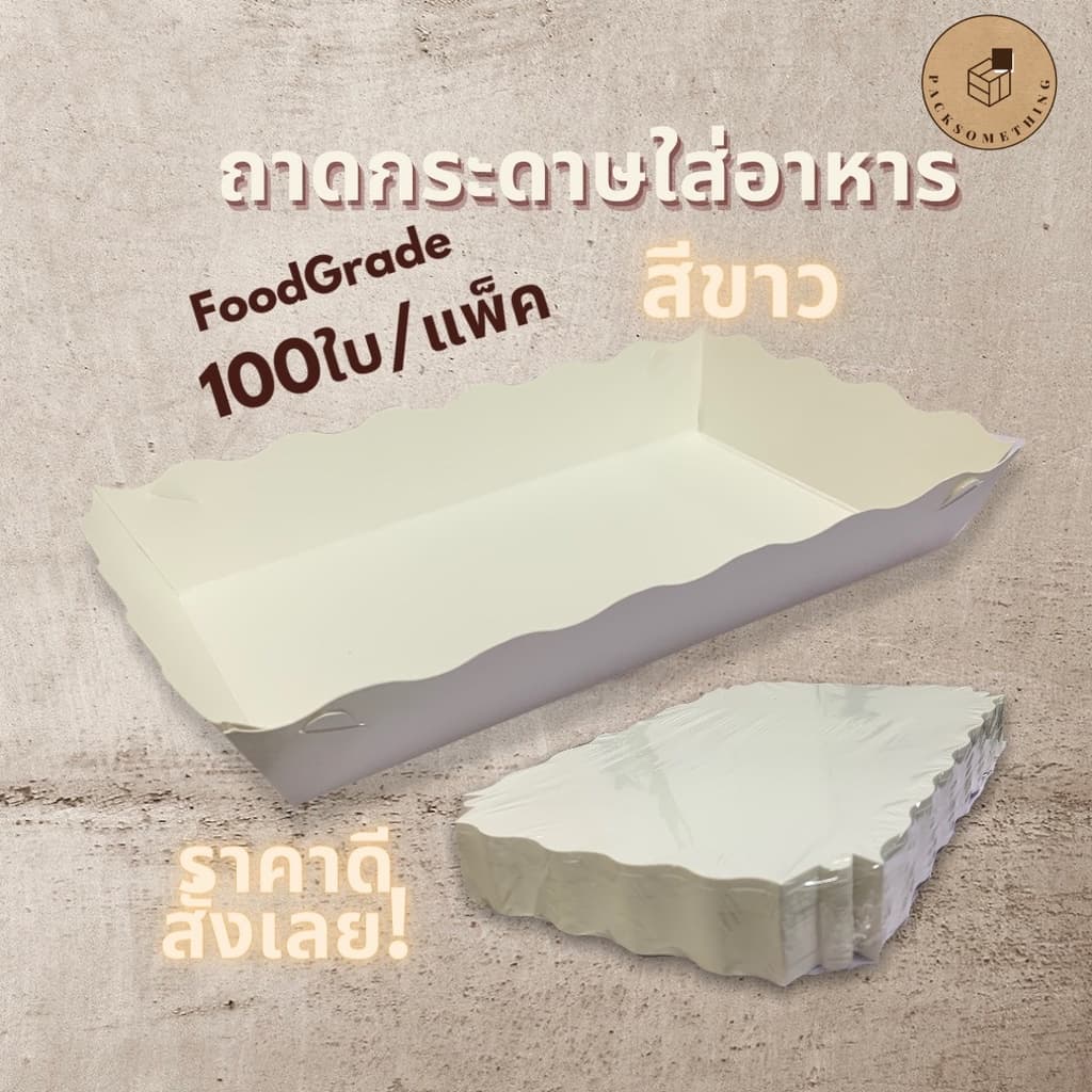 ถาดกระดาษใส่อาหาร สีขาว | ถาดขนมปัง ขอบหยัก | 3×3 / 4×4 / 4×6 นิ้ว | เคลือบกันซึม | Paper Tray รูปที่ 1