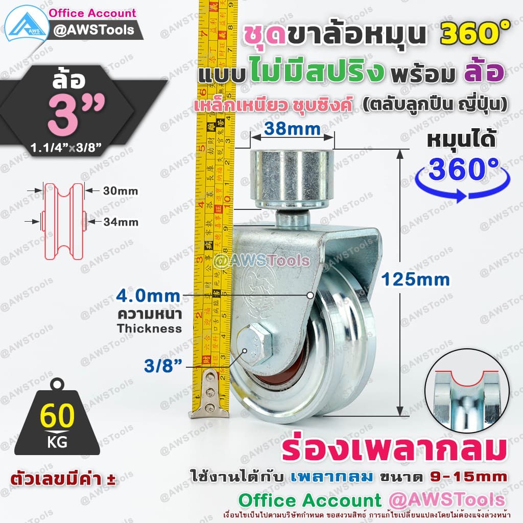 SC ขาล้อหมุน 360 องศา 3" ร่องกลม สำหรับ ประตู้รั้ว แบบมีสปริง และไม่สปริง เช่น บานเลื่อน บานโค้ง บานเฟี้ยม บานพับ รูปที่ 5