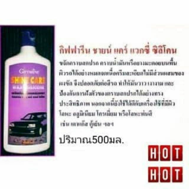 น้ำยาล้างรถ & เคลือบเงา รถยนต์ กิฟฟารีน ชายน์แคร์ แว๊กซี่ ซิลิโคน ชายน์ แคร์ คาร์วอช น้ำยาทำความสะอาด รูปที่ 8