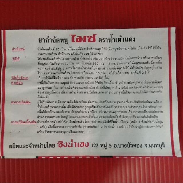 ยาเบื่อหนู ยาฆ่าหนู ไมซ์ รูปที่ 4