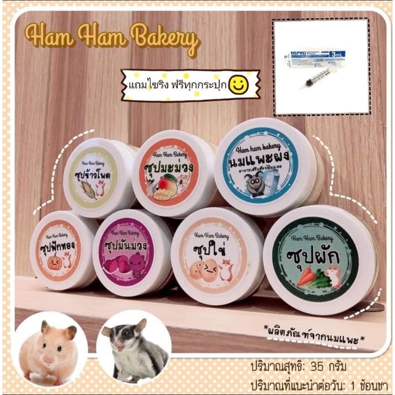 Hamu ล็อตใหม่ตลอด แถมไซริง อาหารเสริมสัตว์เลี้ยง ซุปสำหรับสัตว์เลี้ยง แฮมสเตอร์ แฟตเทล ชูก้า เม่น ดอเม้าส์ รูปที่ 1