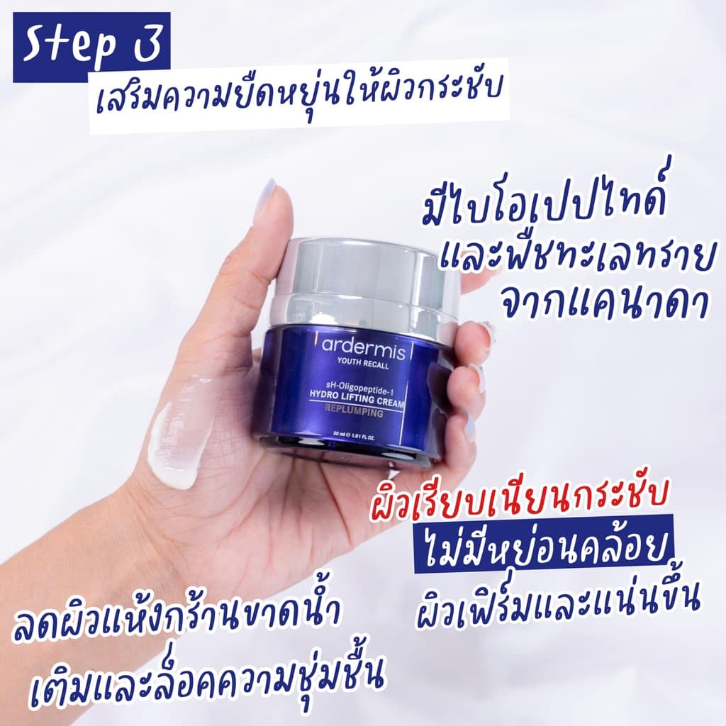 ardermis Hydro Lifting Cream 30ml. รูปที่ 7
