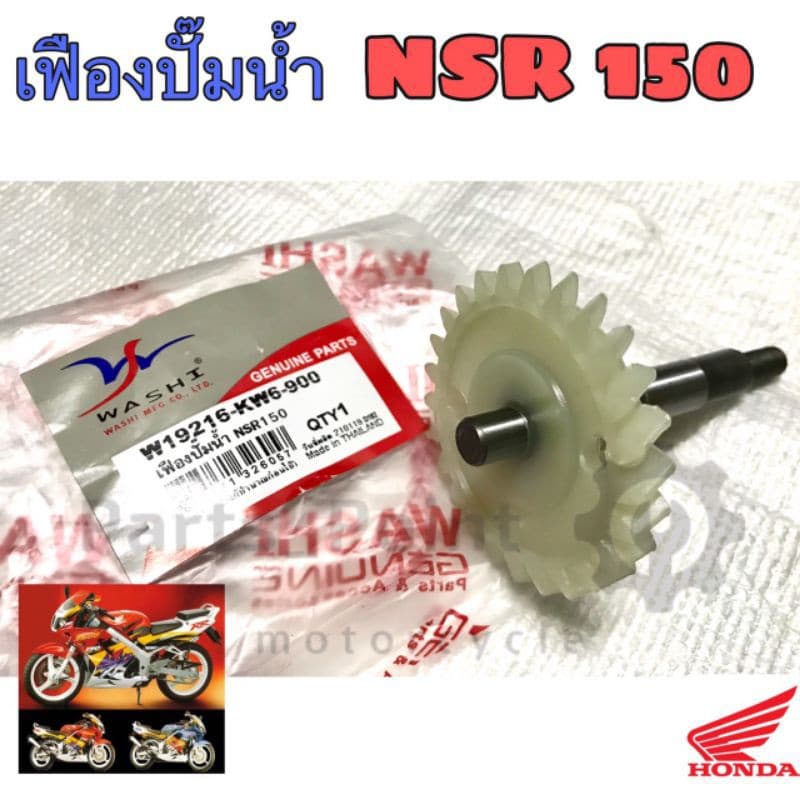 เฟืองปั๊มน้ำ เฟืองแกนปั๊มน้ำ NSR 150 Honda รูปที่ 1
