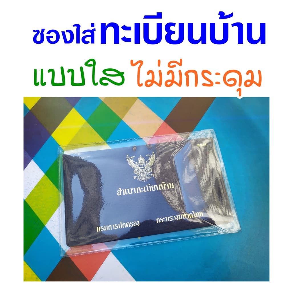 ซองใส่ทะเบียนบ้าน แบบใส บาง ฝาพับ ไม่มีกระดุม รูปที่ 1