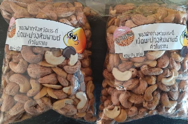 บุสฮาลเม็ดมะม่วงหิมพานต์เผา ถุงขนาด 500 กรัม รูปที่ 3