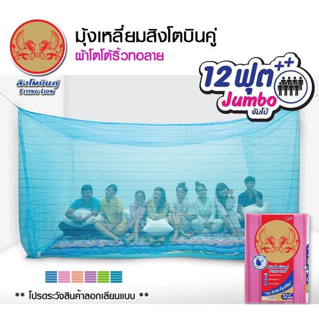 มุ้งกาง 4 หู ขนาด 12 ฟุต++ ตราสิงโตบินคู่ ขนาดใหญ่ที่สุด คุณภาพดีที่สุด A++ รูปที่ 1
